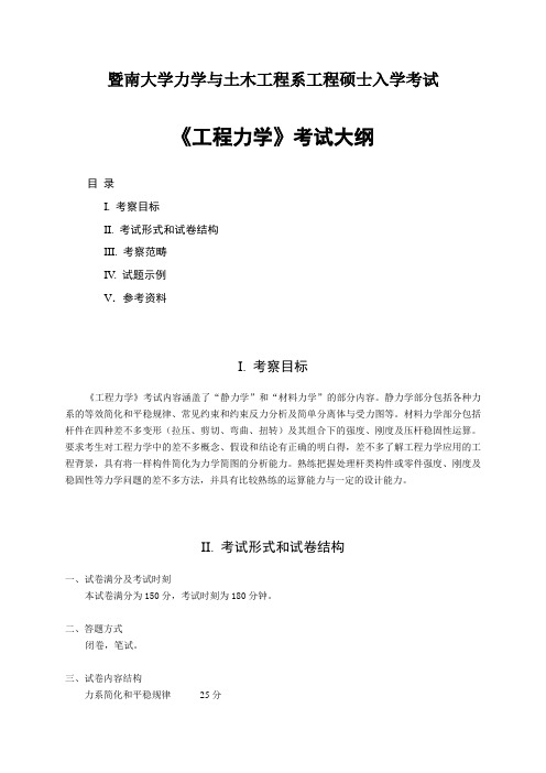 暨南大学力学与土木工程系工程硕士入学考试