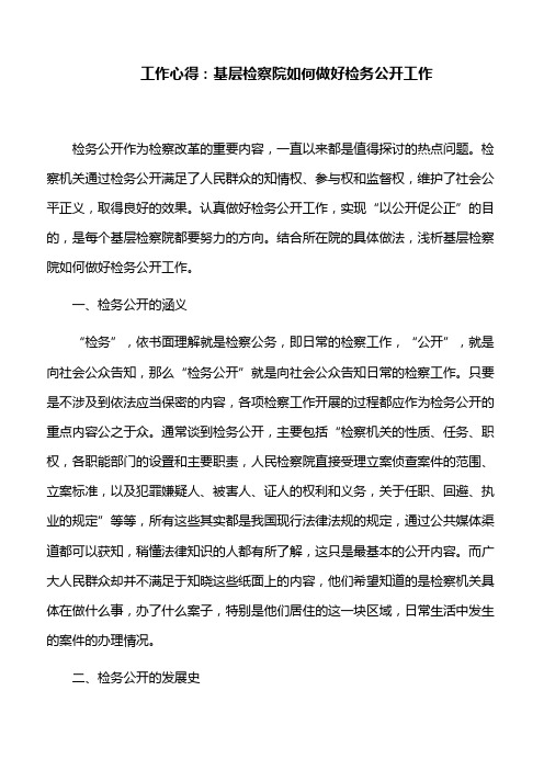 工作心得：基层检察院如何做好检务公开工作