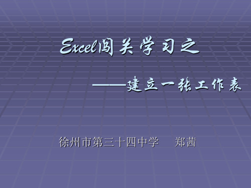 Excel闯关学习之(精)