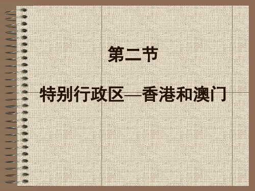 地理：6.2《特别行政区—香港和澳门》课件(人教新课标八年级下)(中学课件201911)