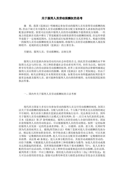 关于服刑人员劳动报酬权的思考