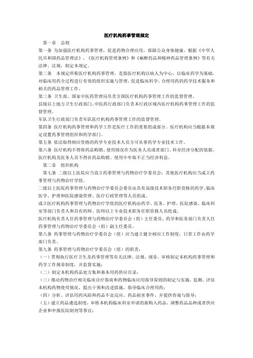 医院药事管理规定