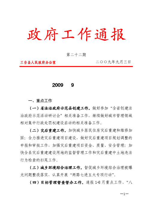 政府工作通报