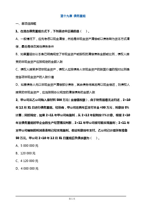 注册会计师考试章节练习第十九章 债务重组(附答案解析)
