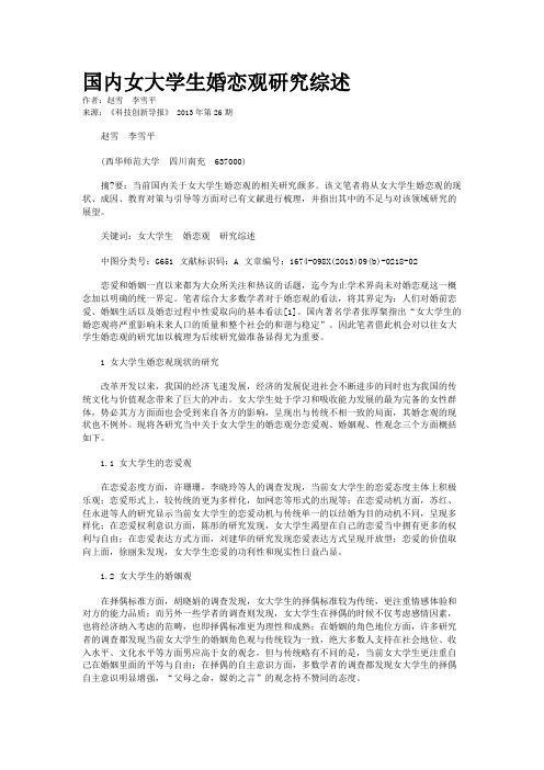 国内女大学生婚恋观研究综述 