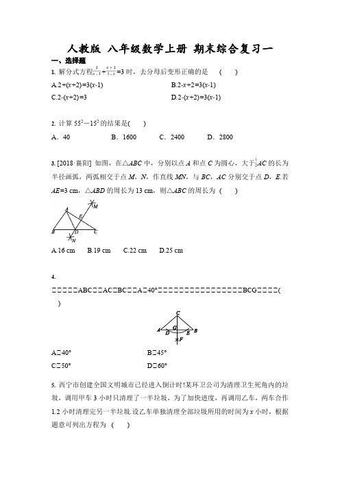 人教版 八年级数学上册 期末综合复习一(含答案)
