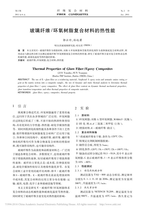 玻璃纤维_环氧树脂复合材料的热性能_郭云竹