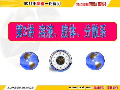 2011年高考化学一轮复习专题03 溶液、胶体、分散系(课件)
