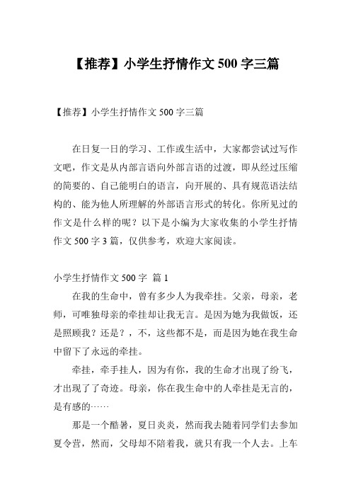 【推荐】小学生抒情作文500字三篇
