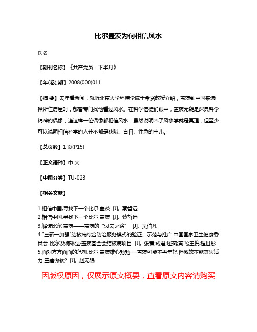 比尔·盖茨为何相信风水