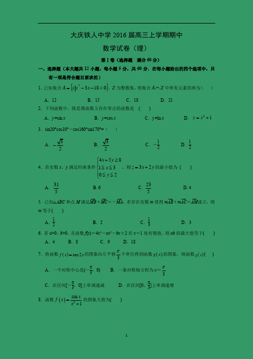 【数学】黑龙江省大庆铁人中学2016届高三上学期期中考试(理)
