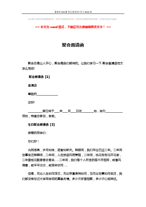 【最新2018】聚会邀请函-范文word版 (2页)