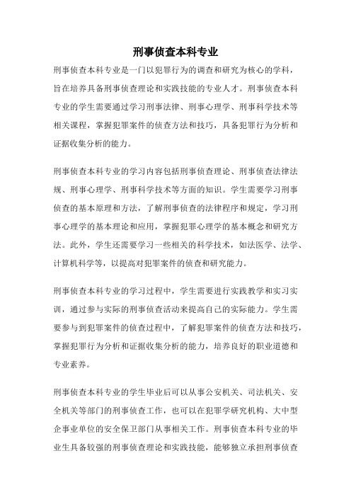 刑事侦查本科专业