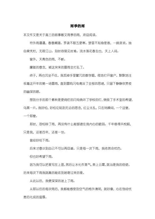 高中高三叙事散文：雨季的雨