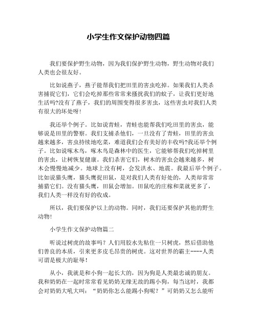 小学生作文保护动物四篇