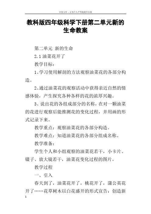 教科版四年级科学下册第二单元新的生命教案