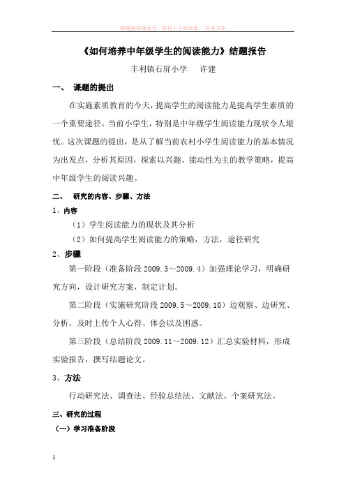 如何培养中年级学生的阅读能力结题报告 (2)