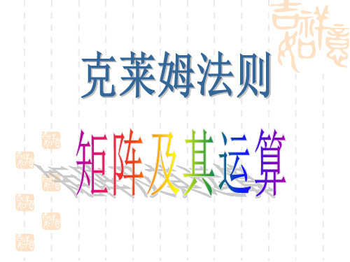 克莱姆法则矩阵及其运算