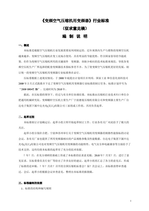 《变频空气压缩机用变频器》行业标准