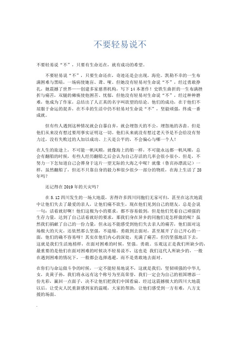 初中议论文 不要轻易说不-精品