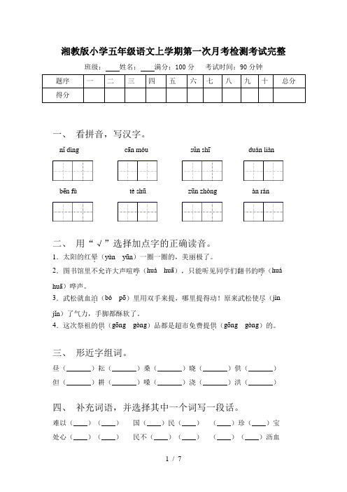 湘教版小学五年级语文上学期第一次月考检测考试完整