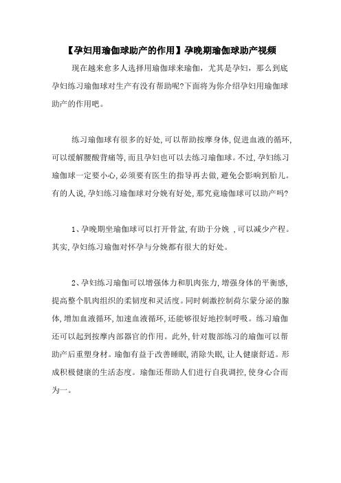 【孕妇用瑜伽球助产的作用】孕晚期瑜伽球助产视频