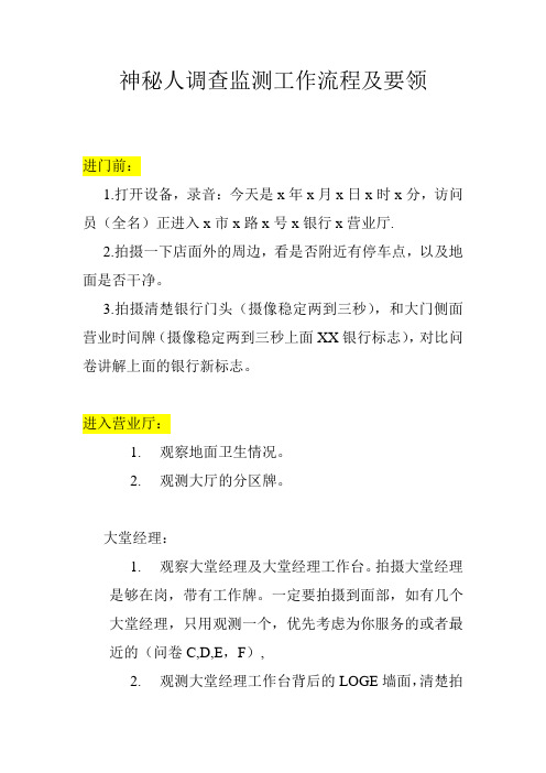 神秘人调查监测工作流程及要领