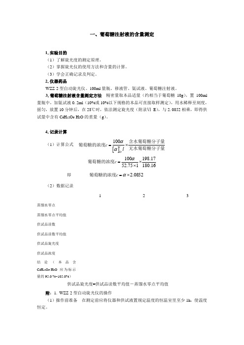葡萄糖注射液的含量测定