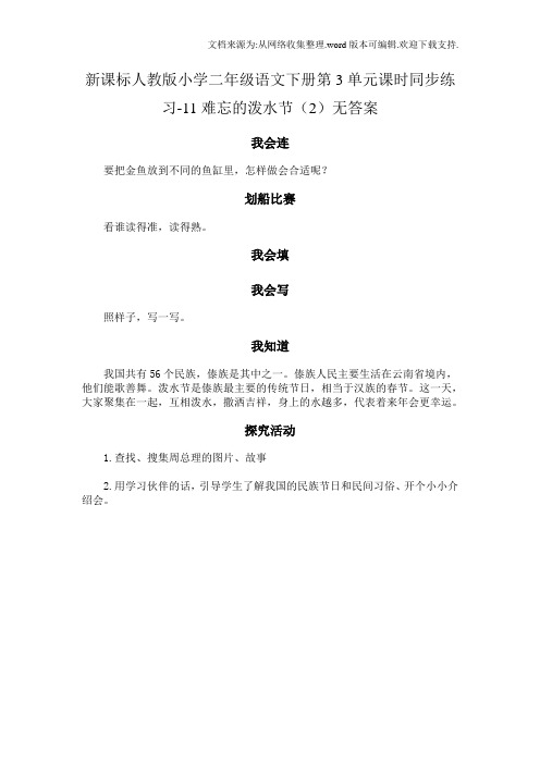 人教版语文二年级下册第3单元第11课难忘的泼水节2同步练习无答案