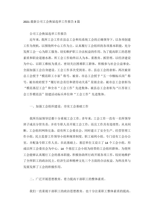 2021最新公司工会换届选举工作报告3篇