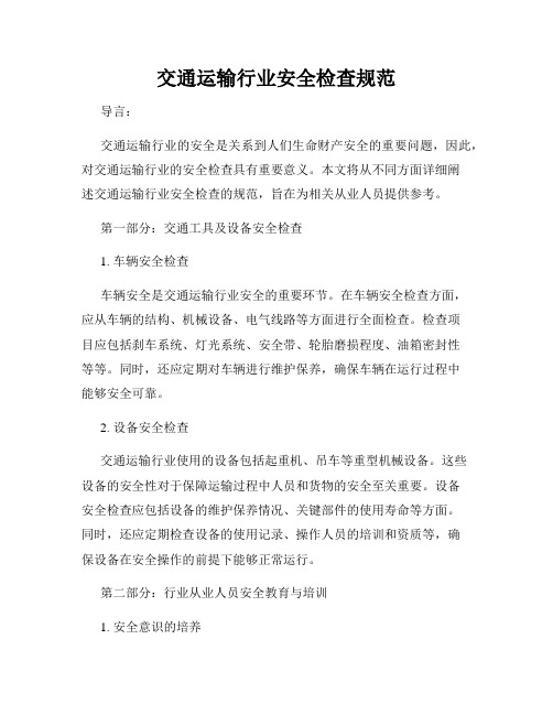 交通运输行业安全检查规范