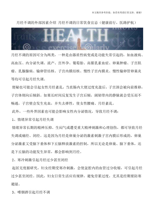 月经不调的外部因素介绍 月经不调的日常饮食宜忌(健康前行,医路护航)