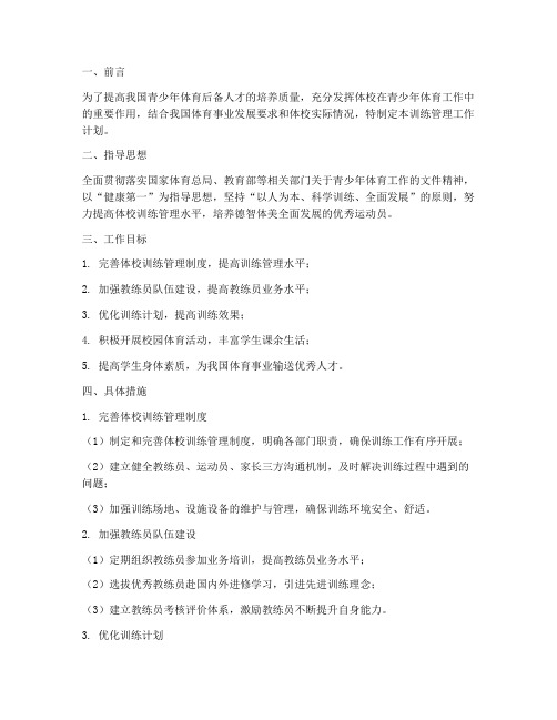 体校训练管理工作计划