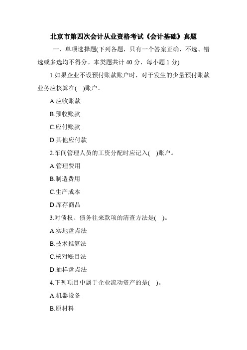 北京市第四次会计从业资格考试《会计基础》真题