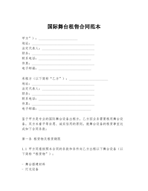 国际舞台租售合同范本