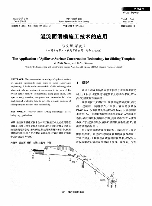 溢流面滑模施工技术的应用