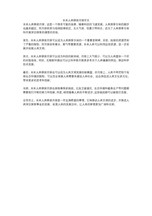未来人类移居月球作文