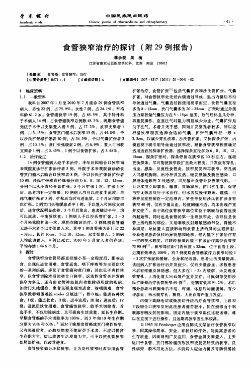 食管狭窄治疗的探讨(附29例报告)