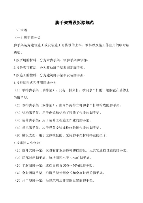 脚手架搭设拆除规范