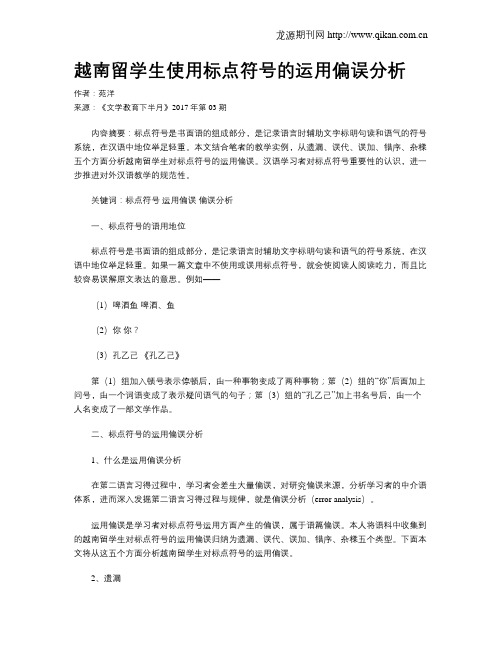 越南留学生使用标点符号的运用偏误分析