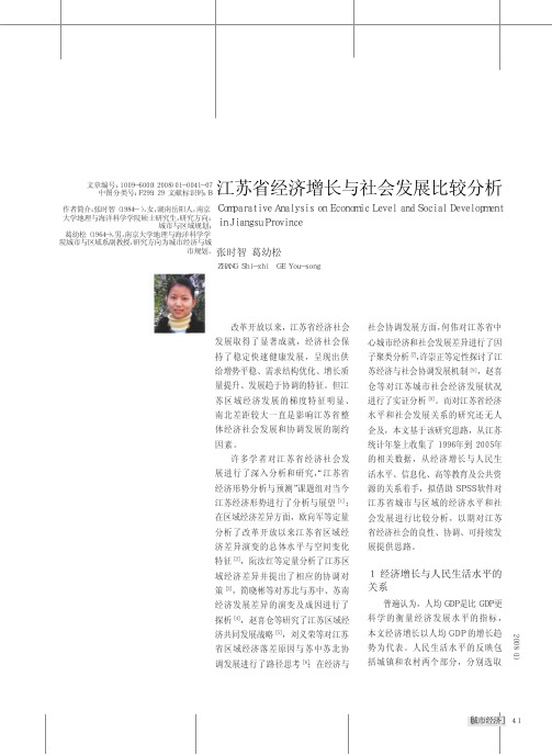 江苏省经济增长与社会发展比较分析