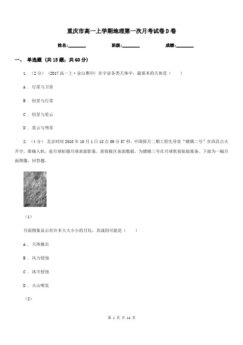 重庆市高一上学期地理第一次月考试卷D卷