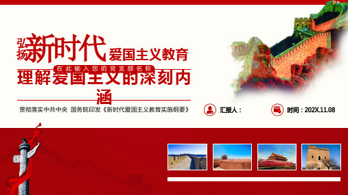 新时代爱国主义教育PPT课件