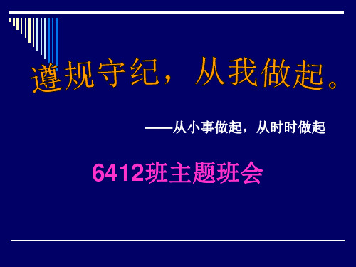 “遵规守纪-从我做起”主题班会