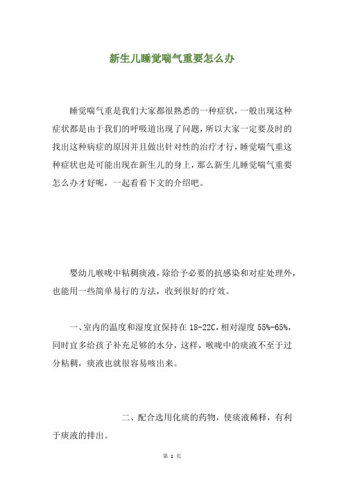 新生儿睡觉喘气重要怎么办