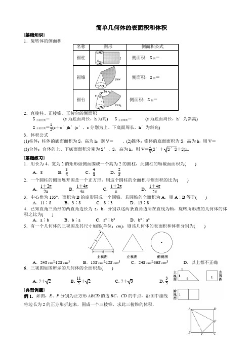 简单几何体的表面积和体积(含答案)