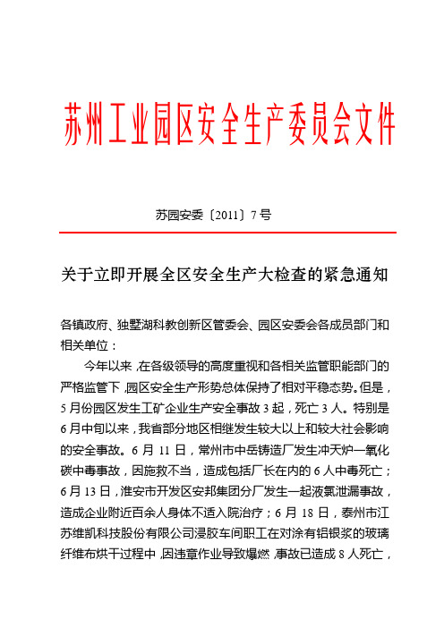 关于立即开展全区安全生产大检查的紧急通知(苏园安委〔2011〕7号)