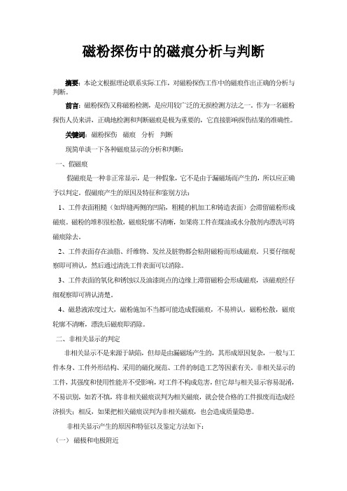 磁粉探伤中的磁痕分析与判断.改doc