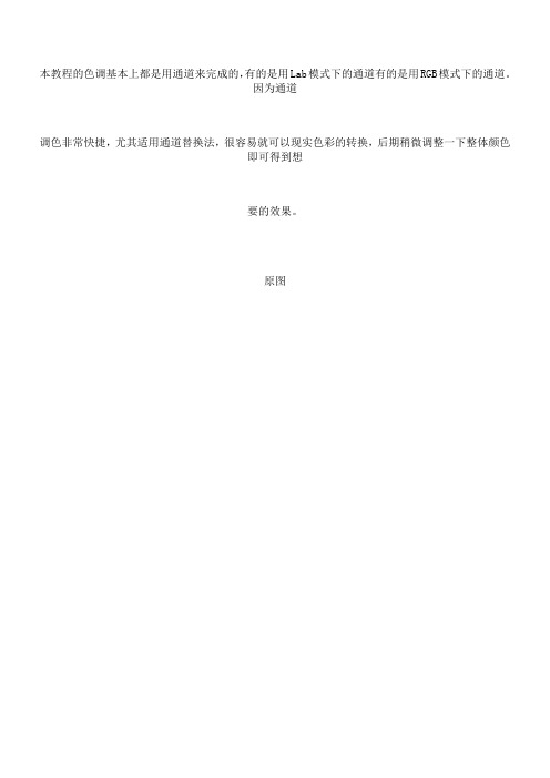 五种较为流行的通道调色方法