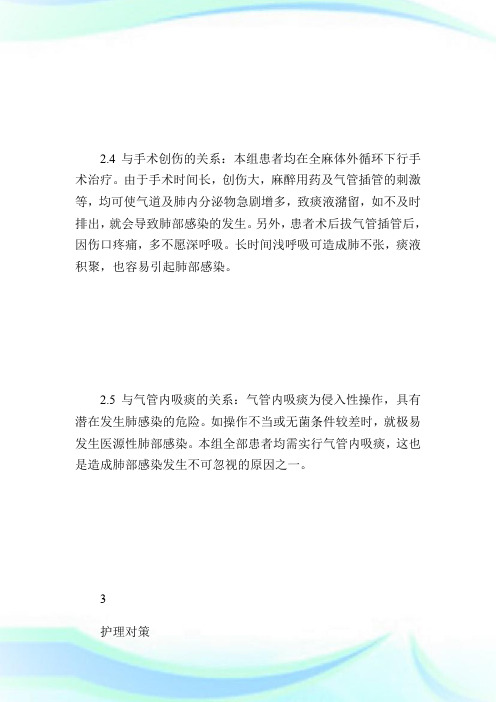 心脏术后并发肺部感染的原因分析及护理体会.doc